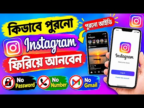কিভাবে পুরানো ইনস্টাগ্রাম ফিরিয়ে আনবেন | Purono Instagram Account Khulbo | Ager Instagram Id Khulbo