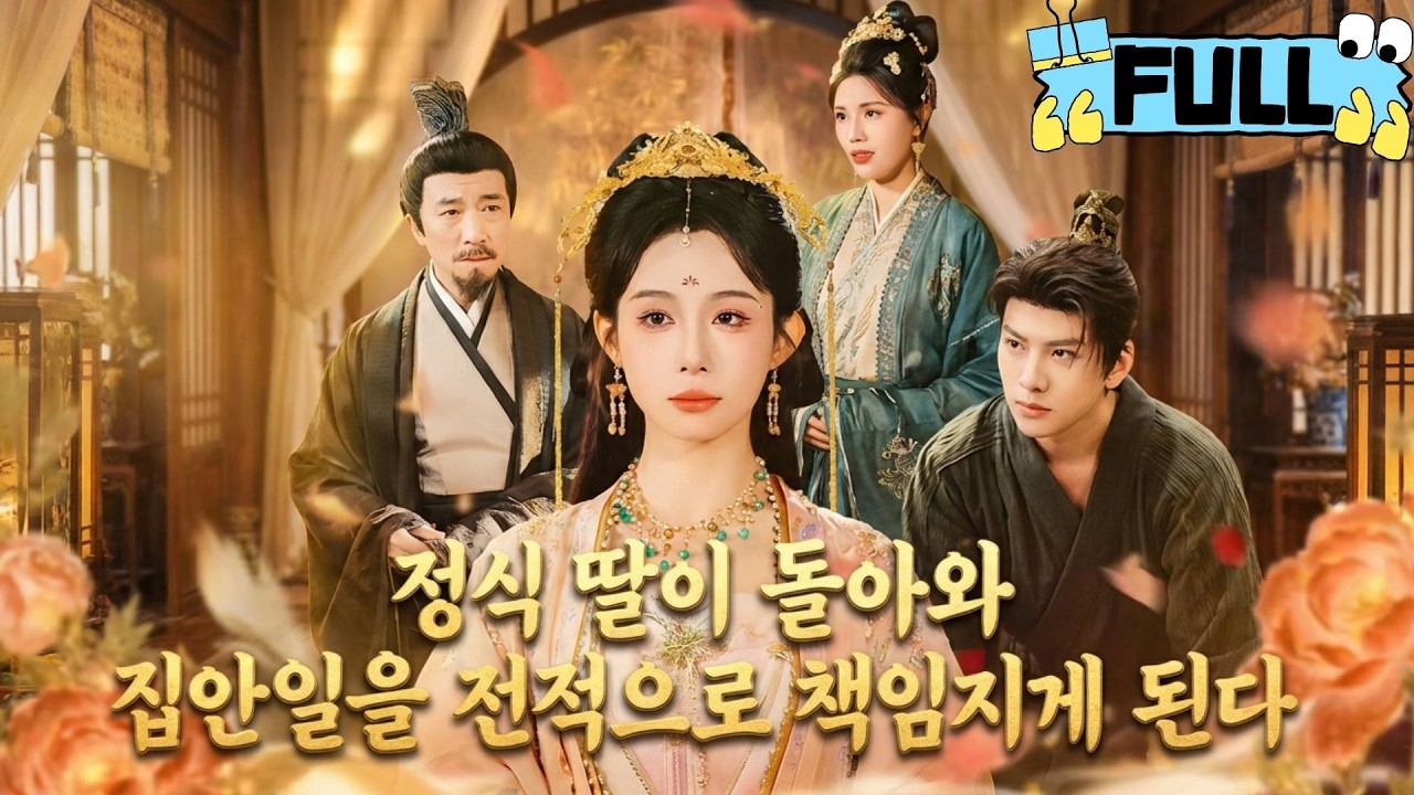 [Korean subtitles]정식 딸이 돌아와 집안일을 전적으로 책임지게 된다！#Minidrama #drama #촌극