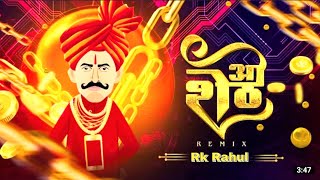 ओ शेठ - O SHETH | NEW VIRAL MARATHI SONG 2021 | DJ SONG MARATHI | Tumhi Naadach Kelay Sheth  Dj Song