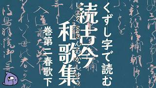 [Kuzushiji] Transcribing Zoku Kokin Wakashu Part 17 (0113-0120): Stumped by the mysterious curs...