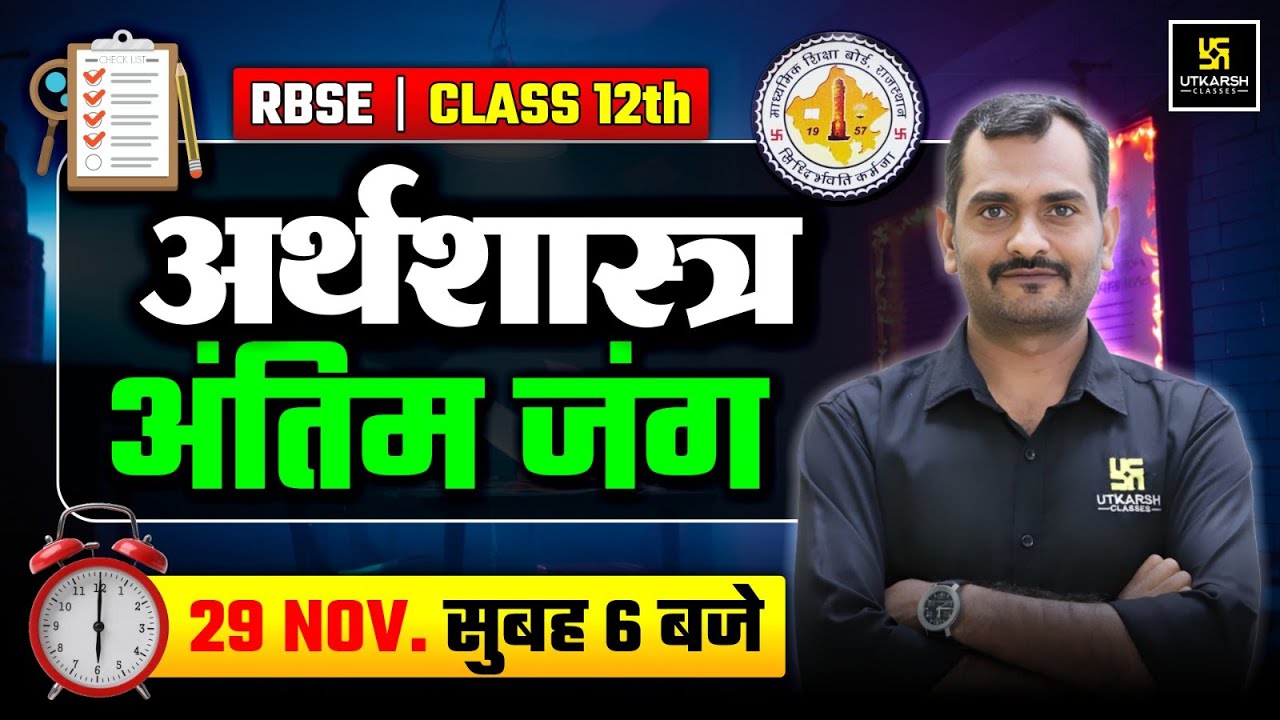 RBSE Class 12 Economics Important Questions | अंतिम जंग🔥| Half Yearly Exam 2025 | Madhav Sir