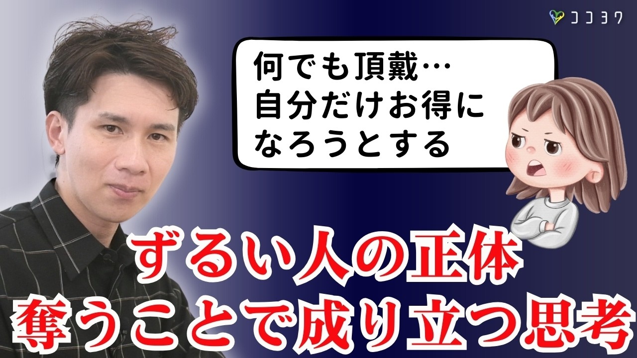 【ずるい人の正体を暴く】奪うことで成り立つ思考／その心理的背景とは？