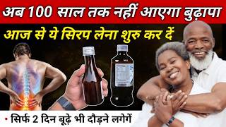 100 साल तक नहीं आएगा बुढ़ापा | अंडा दूध मांस मछली सब बेकार है इसके आगे | Zincovit Syrup