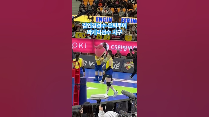 #김연경 #흥국생명 #김연경은퇴투어 vs#현대건설 #배구경기 관람한 박건님~  첫눈에 연경선수에게 반한 박건님ㅋㅋ 박세리 선수 멋져용!!💕👍👍
