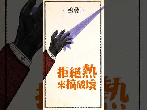 Uni Lab Coffee｜Uni Lab Coffee_喝咖啡聊冷黑 Ep2 全程無熱破壞的Cold Brew