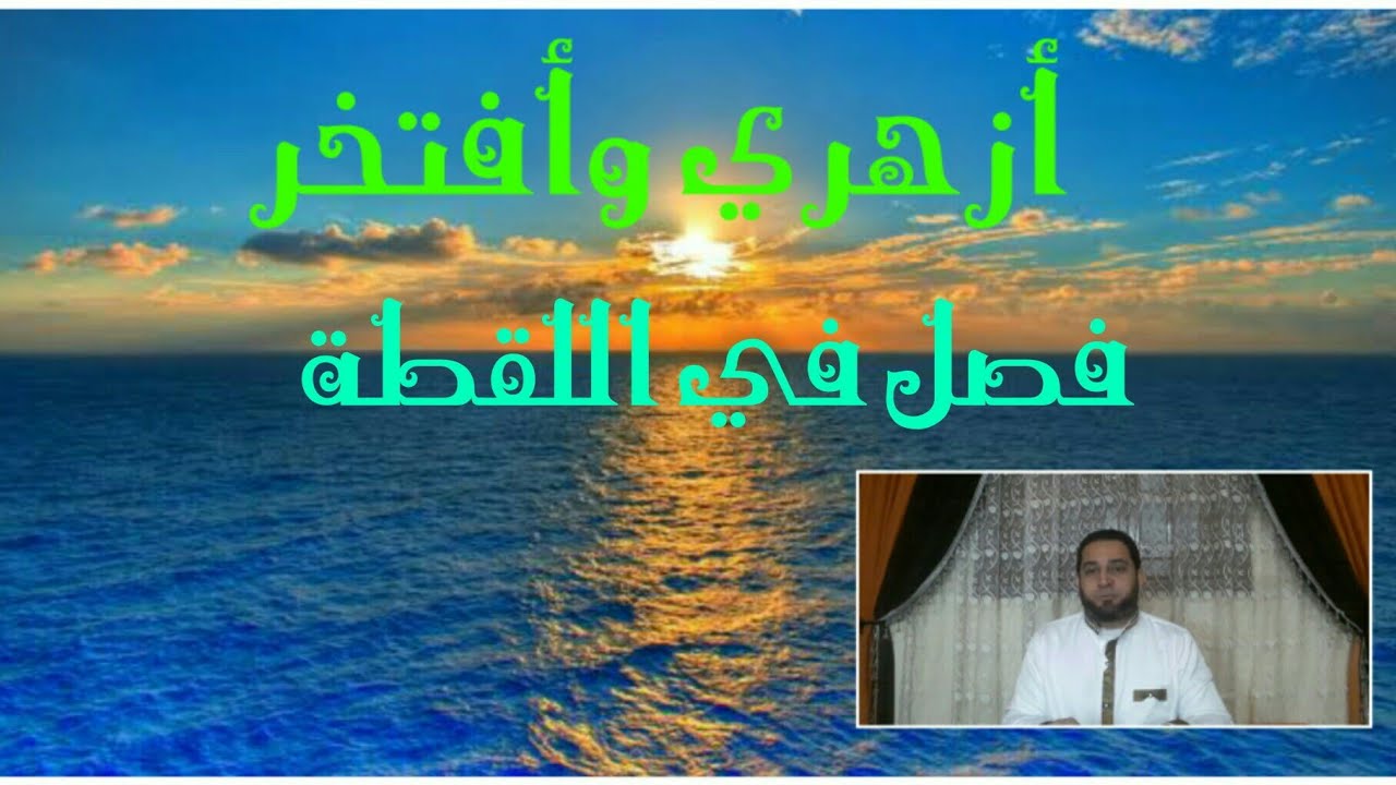 فقه تانيه ثانوي المختارمن الإقناع|(29) فصل في اللقظة..حكم التقاطها.مايجب على الملتقط.معرفة أوصافها