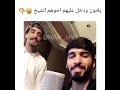 شباب يغنو ودخل اخوهم الشيخ غيرو اغنية حبيبي اسف ازعجتك بلال رحماوي الشيوخ