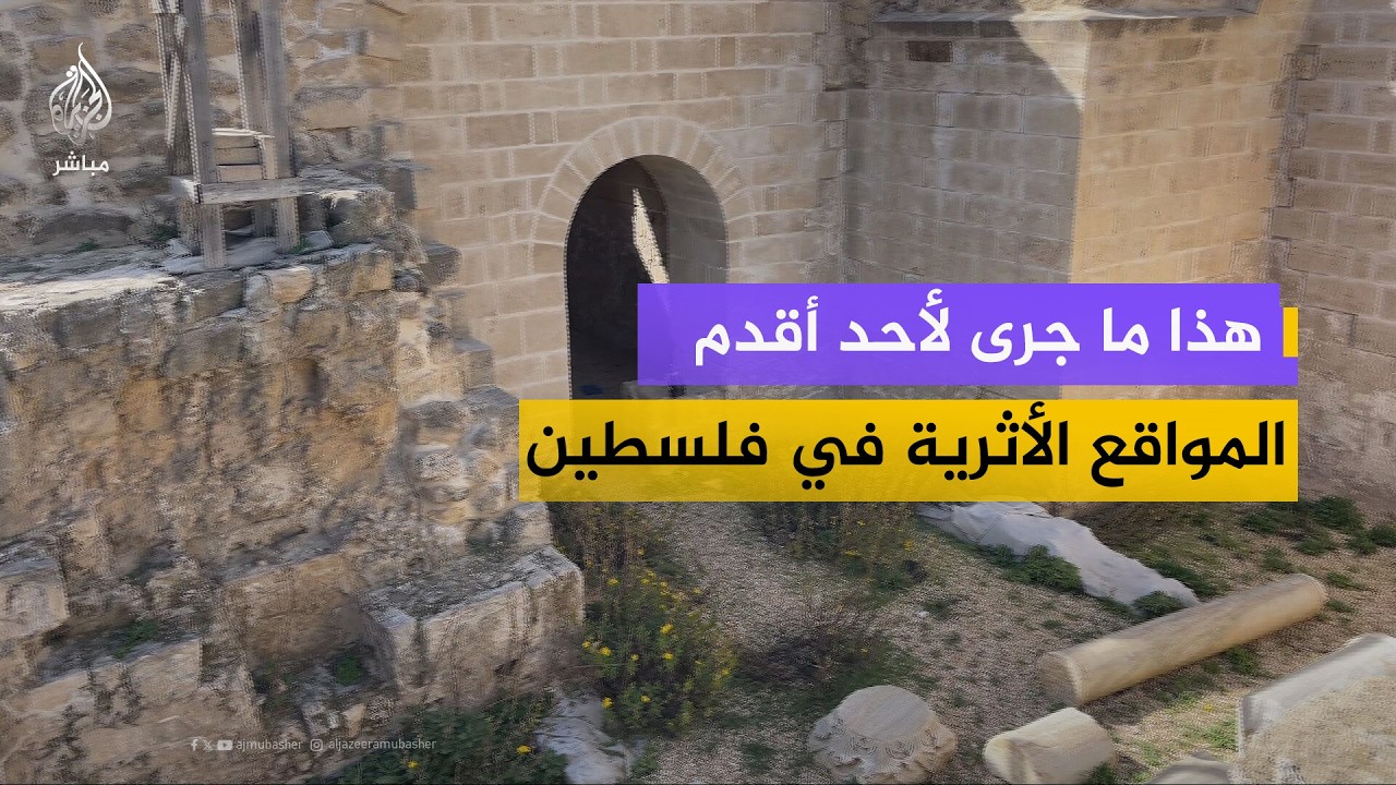 عمره أكثر من 1600 عام.. هذا ما جرى لأحد أقدم المواقع الأثرية في غزة وفلسطين