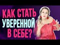 Это мешает тебе быть уверенной в себе. 4 причины твоей неуверенности