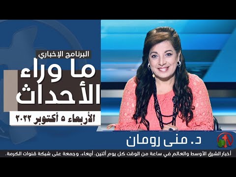 Oct 5, 2022 | ما وراء الاحداث 5 أكتوبر 2022