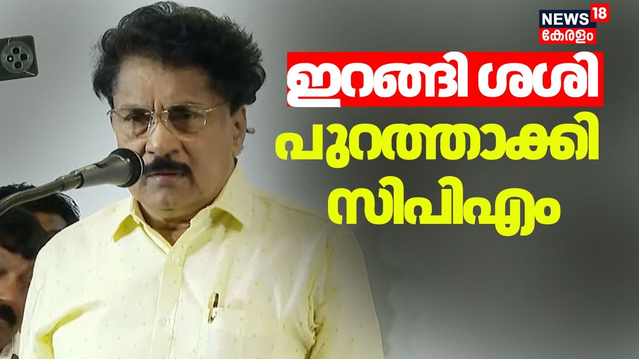 ഇറങ്ങി ശശി; പുറത്താക്കി CPM |PK Sasi Expelled From CPM | Palakkad | CM Pinarayi Vijayan | Kerala