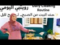 روتين اليومي    وتنظيف البيت من الصبح لبليل