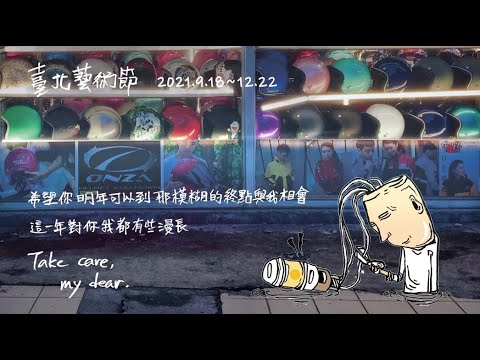 2O21臺北藝術節 Take care, my dear｜前導形象片