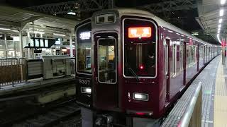 阪急電車 京都線 9300系 9307F 発車 十三駅