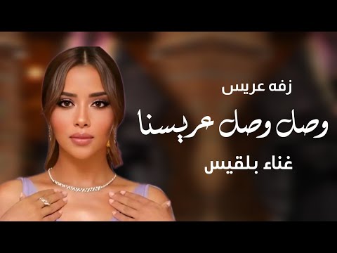 وصل وصل عريسنا غناء بلقيس جديد