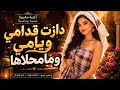 دازت قدامي ويامي وما محلاها cover #ai #music #cover #اكسبلور #shorts #nhxone #nhxoneremix #تيك_توك 