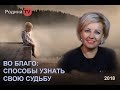 СПОСОБЫ УЗНАТЬ СВОЮ СУДЬБУ / цикл ВО БЛАГО;  канал Родина TV. прямой эфир