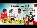 Karimani maalika neenalla  kannada comedy short movie  sjsanjay  nisarga  sanjay kiran