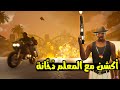 GTA San Andreas 2 مغامرات و أكشن مع المعلم د خانة 