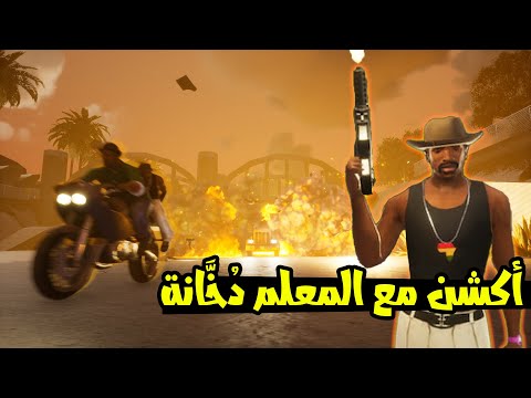 GTA San Andreas 2 مغامرات و أكشن مع المعلم د خانة