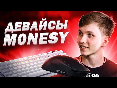 Видео: Сколько стоят девайсы m0NESY? | Эксклюзивный рум-тур практиса G2