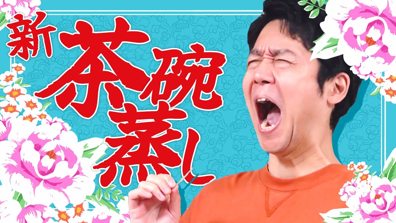 茶碗蒸しの7人、ここに参る