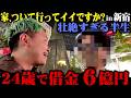 24歳で借金6億を抱え、人生のどん底を味わった人の家について行ってみたら衝撃すぎた…