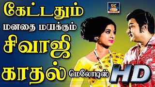 கேட்டதும் மனதை மயக்கும் சிவாஜி காதல் மெலோடிஸ் | Sivaji Love Songs | Old Love Songs.