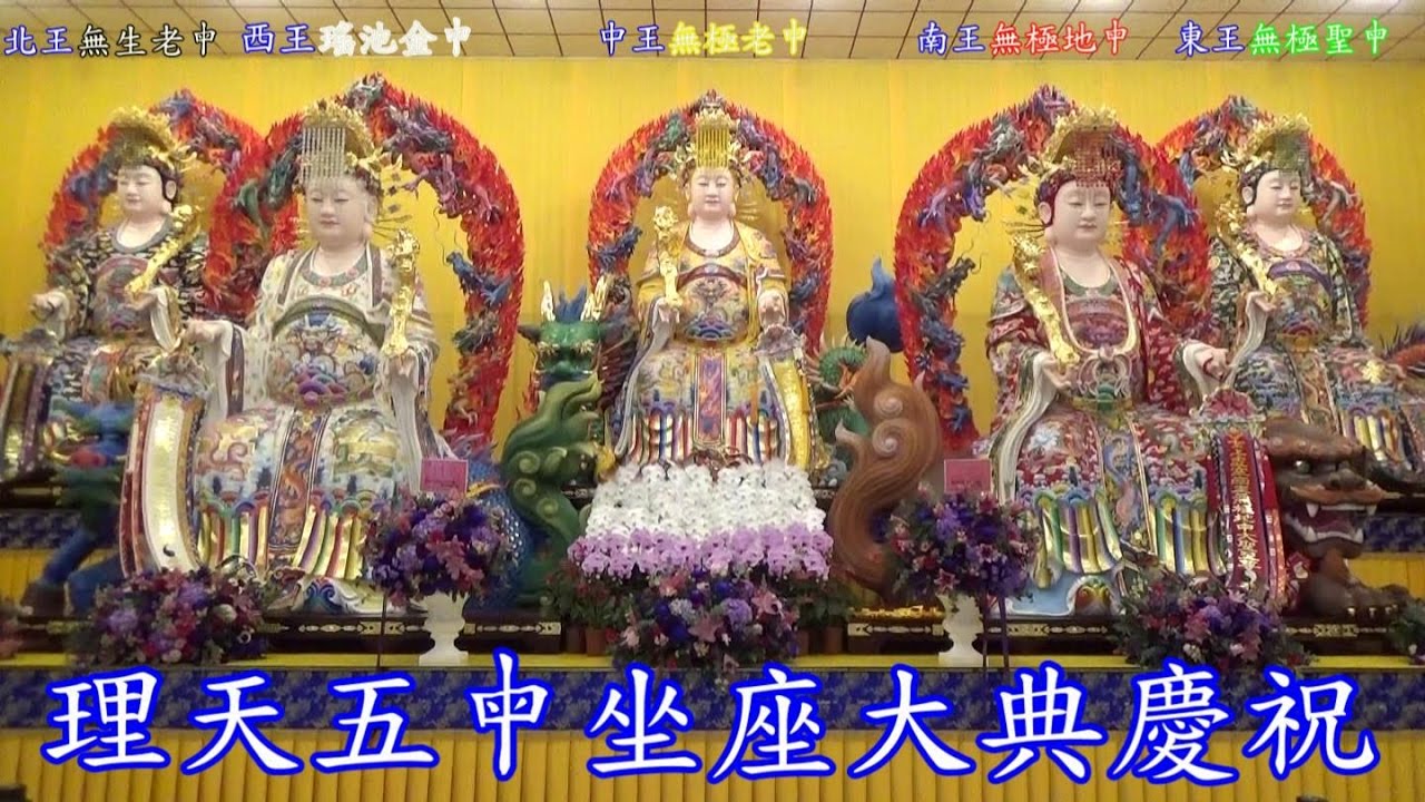 台中外埔開天宮主神理天五母坐座大典慶祝活動花絮 - YouTube