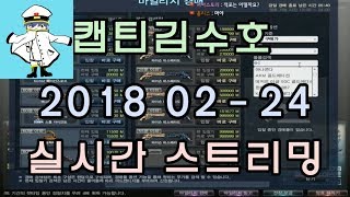 [CSO]카스온라인 2018 02-24 생방송 풀버전
