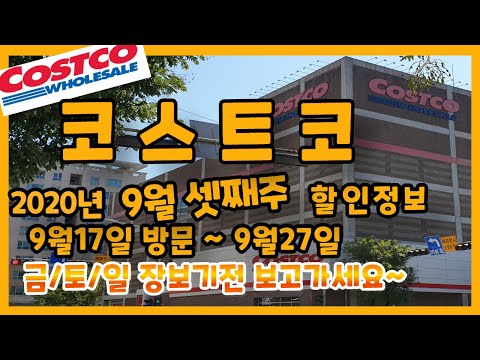 코스트코에서 꼭사야할것!!    **코스트코 9월17일에서 9월27일까지 할인하는 상품안내** Costco in Seoul/Costco Sale