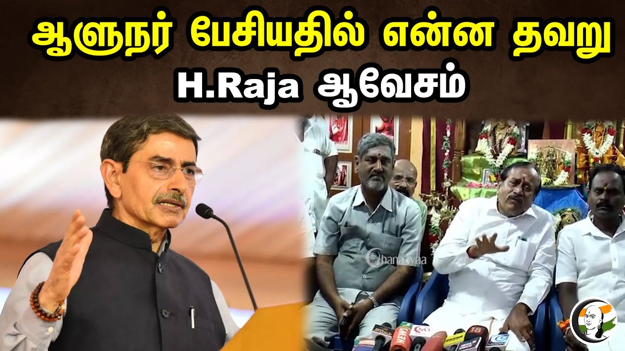 ஆளுநர் பேசியதில் என்ன தவறு H.Raja ஆவேசம் ..| What was wrong with the governor's speech| H.Raja | Dmk
