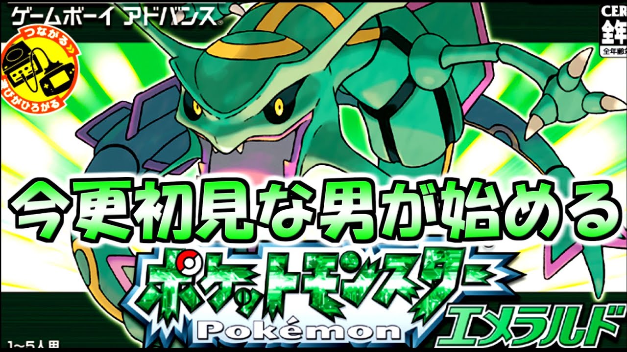 今更初見で旅立つ #9 【ポケットモンスター エメラルド】 - YouTube