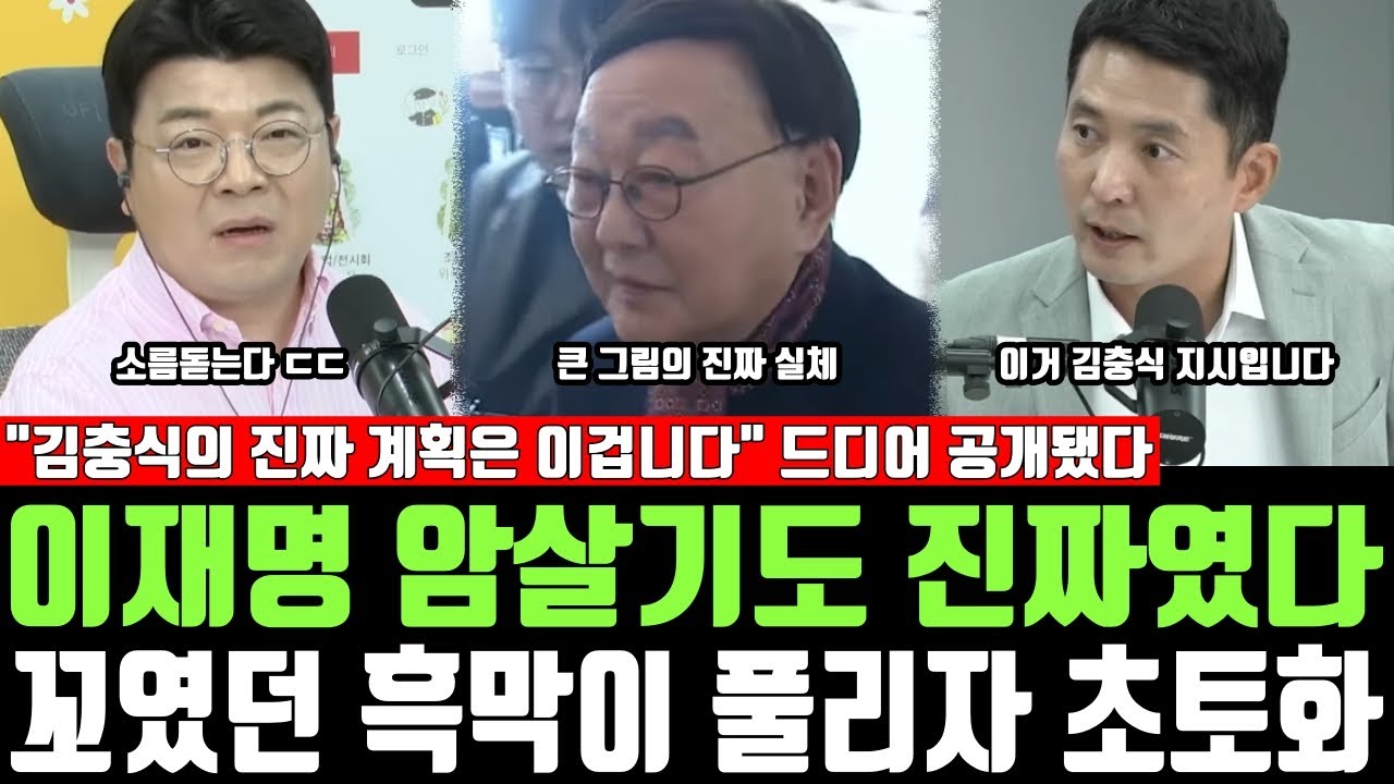 이재명 암살기도 진짜였다, 꼬였던 흑막이 풀리자 초토화, 