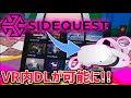 【Meta Quest 2】SideQuestの新アプリが凄い!VR内でアプリのDLが可能に!【導入解説】