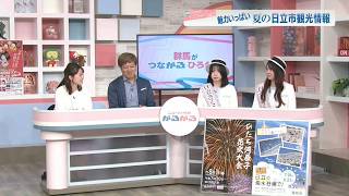 魅力がいっぱい　夏の茨城・日立市の観光情報
