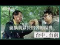 浩克慢遊小旅行 吃的不是楊桃 吃的是兒時回憶 台中典獄長宿舍旁的楊桃 台中 台南 旅行 公視 追全季 浩克慢遊小旅行 吃的不是楊桃 吃的是兒時回憶 台中典獄長宿舍旁的楊桃 台中 台南 旅行 公視 追全季