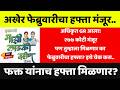 लाडकी बहीण योजनेचा फेब्रुवारी हप्ता येणार! 277 कोटींचा निधी मंजूर | मोठा GR जारी