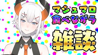 【雑談配信】久しぶりにマショマロ読んだリお話したリ！【にじさんじ/ レヴィ・エリファ】