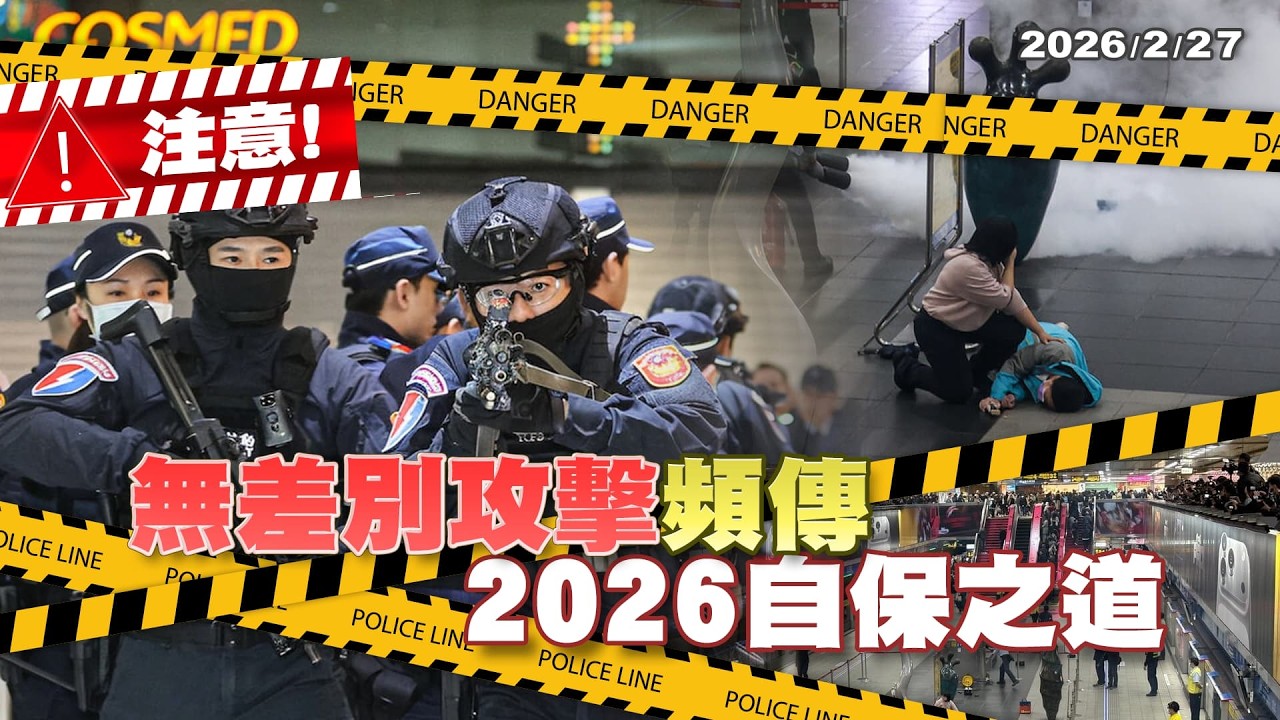 農曆年節頻傳隨機傷害 已非單一現象? 憂無差別攻擊再現 2026犯罪類型有哪些? ｜公共電視 - 尖鋒對話