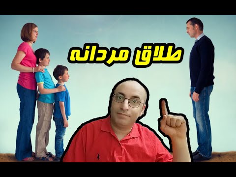 تصویری: آیا طلاق مردانه است یا زنانه؟