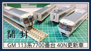 【Nゲージ】GREEN MAX 113系7700番台 (40N体質改善車・更新色) 開封