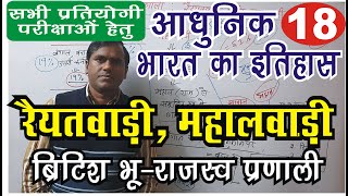 रैयतवाड़ी, महालवाड़ी || ब्रिटिश भू राजस्व प्रणाली | Modern Indian History #UPSC #modernindianhistory