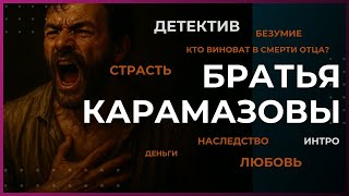 Интро. Братья Карамазовы — детектив? Классика русской литературы: мистика, тайны, расследование