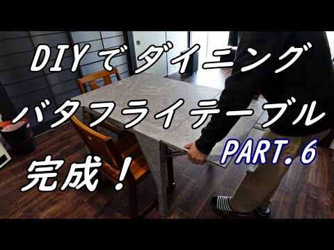 DIYでダイニング・バタフライ・テーブルを作る！PART.6完成！ - YouTube