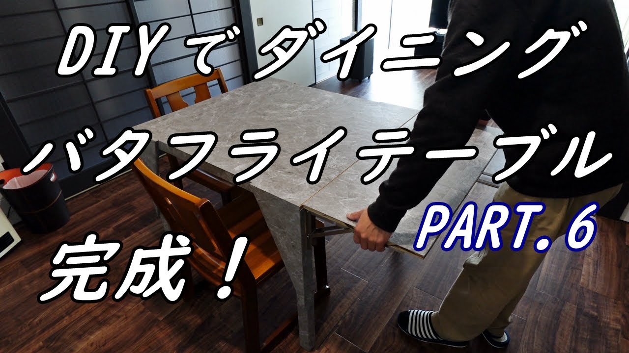 DIYでダイニング・バタフライ・テーブルを作る！PART.6完成！ - YouTube