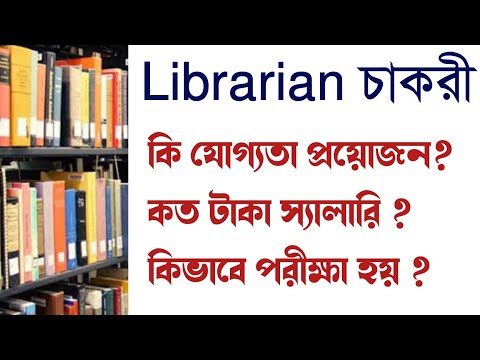 ভিডিও: আপনি কি লাইব্রেরিতে কাজ করার জন্য বেতন পান?