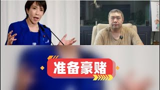 日本高市早苗决定解散众议院重新大选，生死豪赌是彻底梭哈还是提前辞职，高市早苗要赌上日本强硬派的尊严
