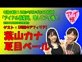 アイドル情報局、略してアイ情!第34回!ゲスト:葉山カナ・夏目ベール【純情のアフィリア】