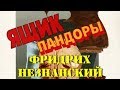 Фридрих Незнанский. Ящик Пандоры 4